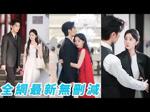 3年契約婚姻里她是體面冷靜的完美妻子，始終清醒等到期離婚，總裁卻在簽字後徹底失控，轉頭撕下禁慾偽裝瘋狂追妻，誓要把她重新寵回懷裡#甜宠