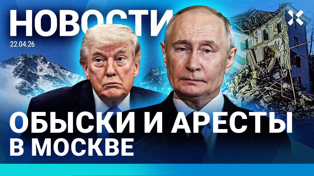 ⚡️НОВОСТИ | ОБЫСКИ И АРЕСТЫ В МОСКВЕ | УДАР ДРОНА. РУХНУЛ ПОДЪЕЗД | САБОТАЖ ПЕ