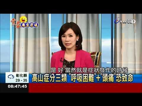 登山旅遊首要教育 高山症的預防及處理