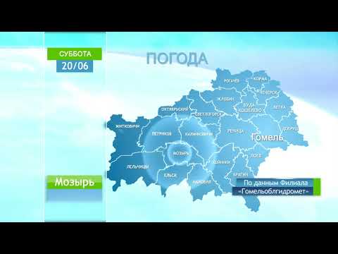 Погода в Гомеле и Гомельской области 20 июня видео