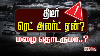 Download lagu திடீர் ரெட் அலர்ட் ஏன்? மழை தொடருமா..? mp3
