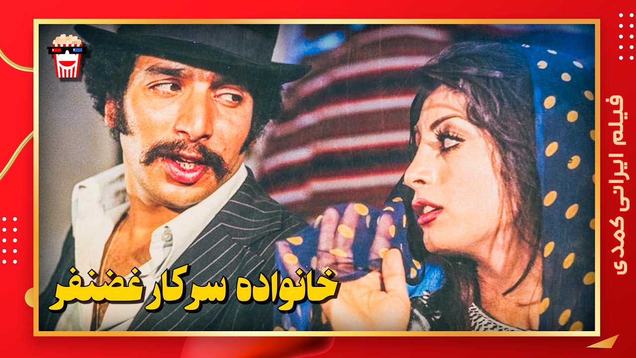 🍿 فیلم کامل ایرانی خانواده سرکار غضنفر |بدون سانسور