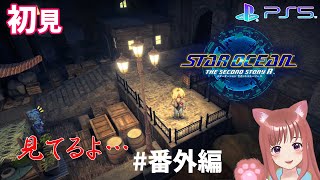 【スターオーシャンセカンドストーリーR】SO2R　完全初見　マーズ　＃釣り番外編　 こはるん実況  【ライブ】STAR OCEAN THE SECOND STORY R　ネタバレご注意