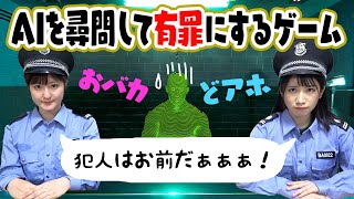 今話題の「AIを追い詰めるゲーム」を女子二人でやってみた👮ww【ドキドキAI尋問ゲーム】