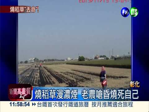 燒稻草漫濃煙 老農嗆昏燒死自己
