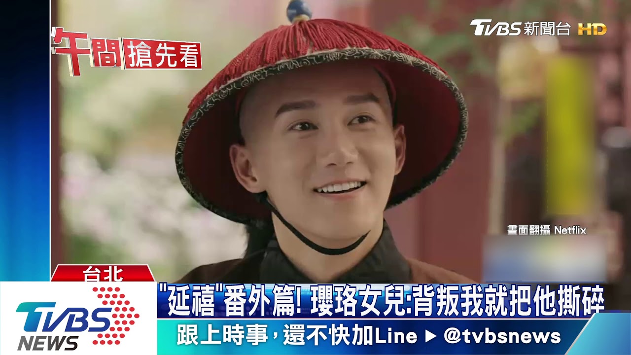 《延禧》番外篇！　瓔珞女兒：背叛我就把他撕碎