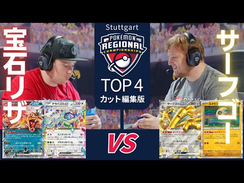 Tier1サーフゴー！天敵リザードン【2026 Pokémon Stuttgart RC】TOP4