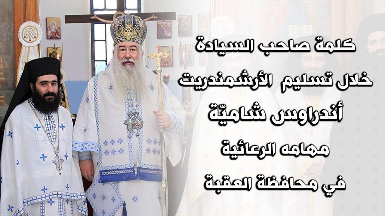 كلمة صاحب السيادة خلال تسليم الأرشمندريت أندراوس شاميّة مهامه الرعائية في محافظة العقبة