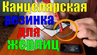 Резинка для жерлиц