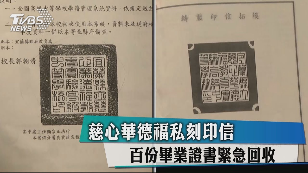 慈心華德福私刻印信 百份畢業證書緊急回收