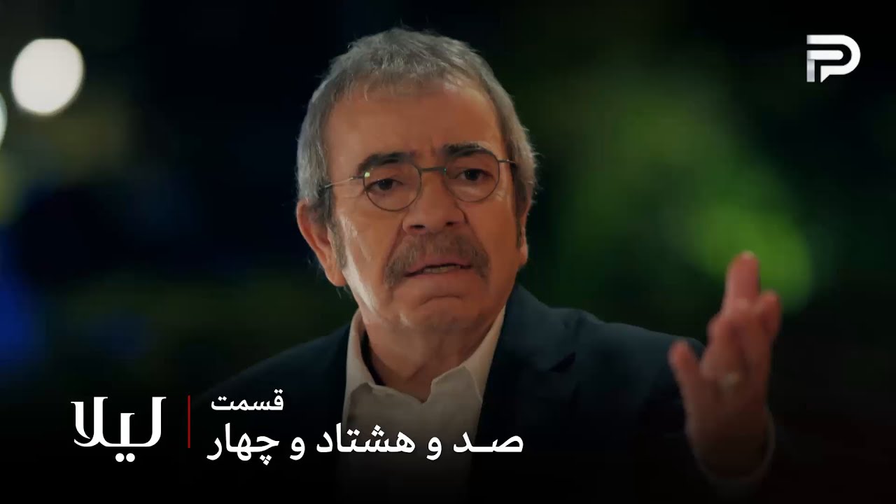 سریال ترکی " لیلا " | قسمت 184 | آقا ودات از این دلقک بازی ها خوشش نمیاد