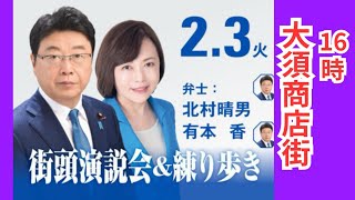 #日本保守党 節分の日! 有本香 北村晴男 大須商店街 練り歩き 2026年2月3日 16時
