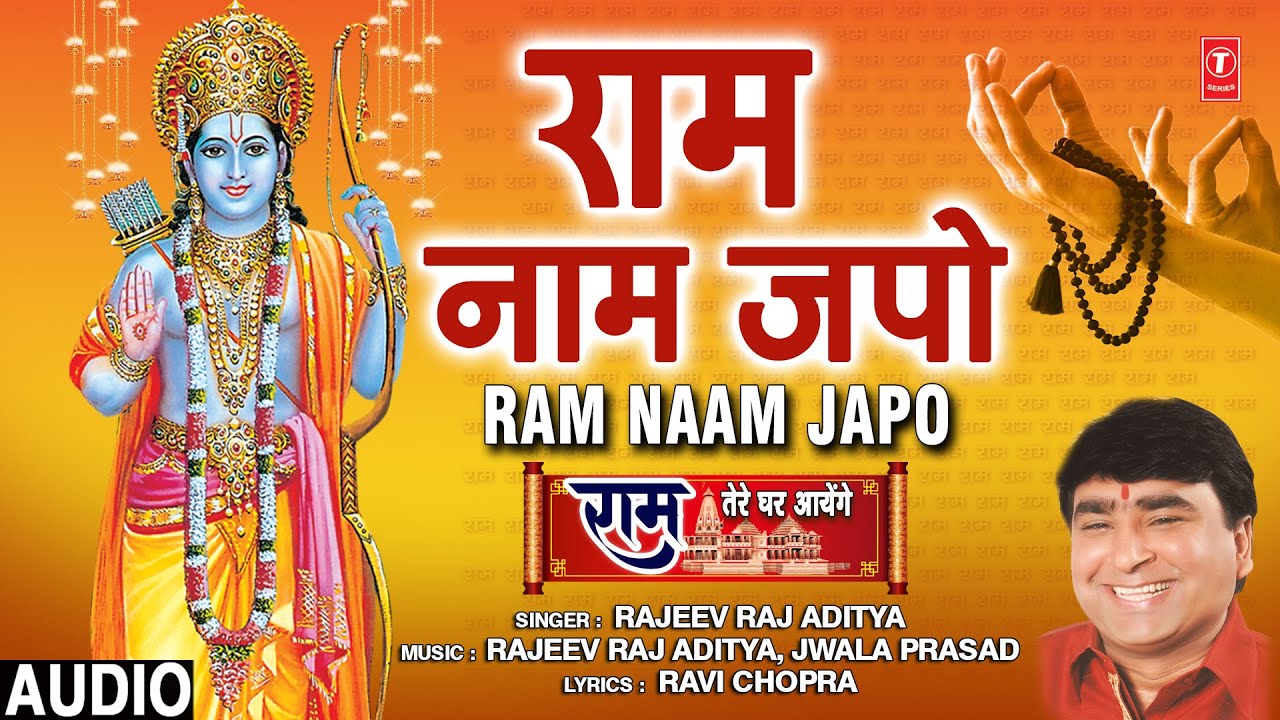 Ram Naam Japo Lyrics | Ram Tere Ghar Aayenge ( ) | Rajeev Raj Aditya
