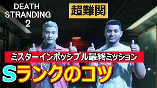 【デススト2攻略】超難関！ミスターインポッシブル最終ミッション[速達]やさしいSランク