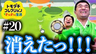 【トモダチコレクションわくわく生活 #20】 卑弥呼、消える！？