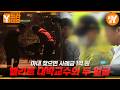 엘리트 대학교수의 민낯 | Y드라이브