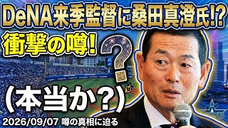 DeNAの来季の監督に桑田真澄氏？タイプは合いそうだけど、流石にないだろう。