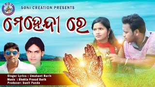 Download lagu MEHENDI RE/SAMBALPURI SONG/ UMAKANT BARIK/SONI CREATION/SUNIL PANDA mp3 Download lagu MEHENDI RE/SAMBALPURI SONG/ UMAKANT BARIK/SONI CREATION/SUNIL PANDA mp3