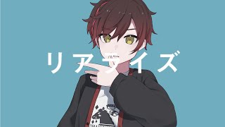 【歌ってみた】リアライズ / Covered by 桜馬至【プロセカ】