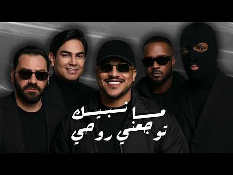 توجعني روحي - مطرود مانبيك - KAY R & DEE SQUAD & حبيب علي - ريمكس ديجي زينب