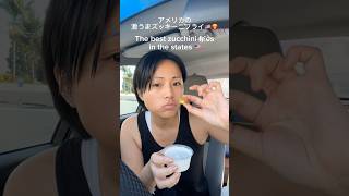 超激ウマ🇺🇸アメリカのズッキーニフライ🍟 The best zucchini fries! #アメリカ生活 #アメリカンフード #food #foodie #zucchini #mukbang