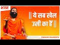 ये सब खेल उसी का हैं Swami Ramdev Hindi Bhajan