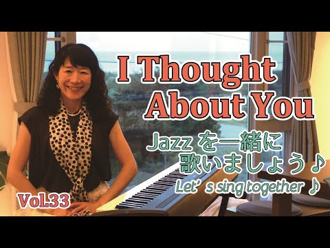 住居学科 Jazzを一緒に歌いましょう♪Vol.33  I Thought About You
