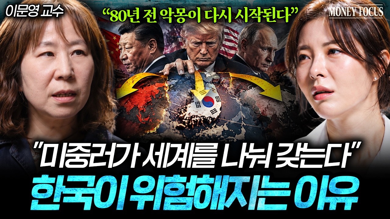 "강대국끼리 다 해먹는다" 트럼프·푸틴·시진핑 손잡으면 한국도 우크라이나 꼴 나는 이유 (이문영 교수 1