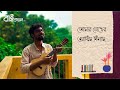 রাইকমল | Raikamal | Chakropani Dev | Cover | Ankan Kuilya | Ankanian Version