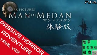 【ホラー】THE DARK PICTURES: MAN OF MEDAN (マン・オブ・メダン) 体験版