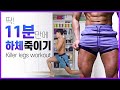 딱 11분! 노빠꾸 하체루틴! 근육UP 지방은DOWN!