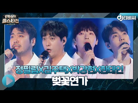 [DJ티비씨]  미라클라스(정필립X김주택X박강현X한태인) - 벚꽃연가♬ ㅣ팬텀싱어 올스타전ㅣJTBC 210316 방송