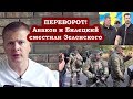 НА ДОНБАССЕ НАЧАЛСЯ ШТУРМ! Аваков попер против Зеленского! НА ДОНБАССЕ НАЧАЛСЯ ШТУРМ! Аваков попер против Зеленского!