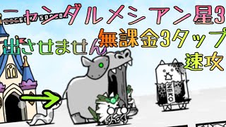 ニャンダルメシアン星3(王冠3)無課金3タップで速攻