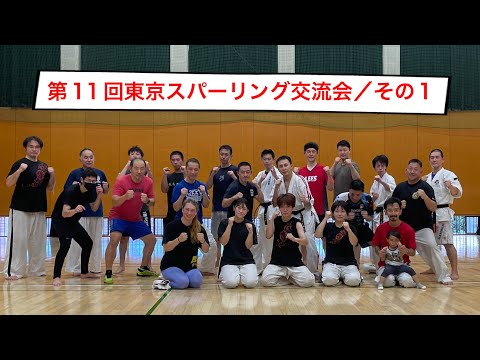 第11回東京スパーリング交流会／その1