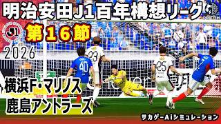 横浜F･マリノス vs 鹿島アントラーズ｜2026 明治安田 J1百年構想リーグ 第16節｜サカゲー AIシミュレーション｜ウイイレ2021 efootball2025 Jリーグ
