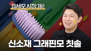 드디어 찾았다! 뽀큐트가 애타게 찾던 만능 미세모 칫솔, 스마이즈 그래핀 칫솔!