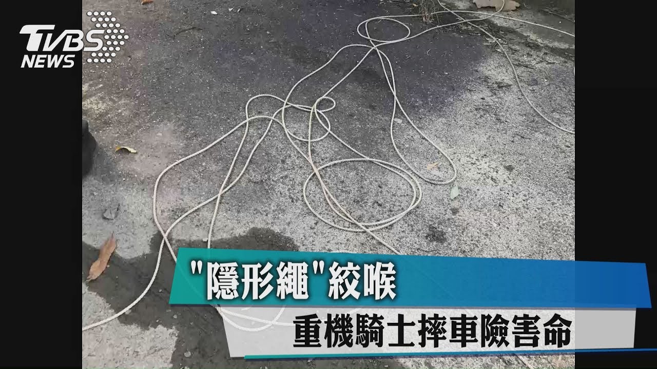 「隱形繩」絞喉 重機騎士摔車險害命