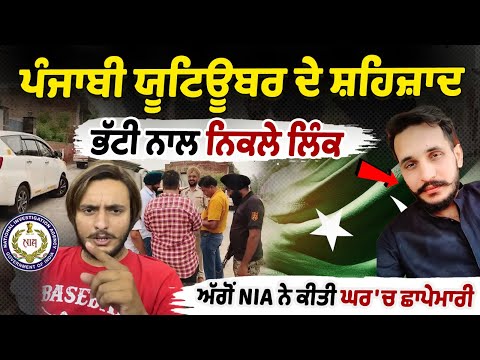 Punjabi Youtuber Sukhbir Singh Linked With Shahzad bhatti | NIA Raid At Youtuber House | NIA Raid