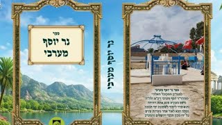 נר יוסף מערבי 7 נר שביעי
