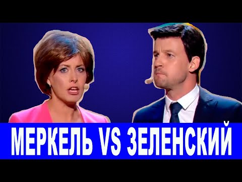 СРОЧНО! Очередная Встреча Зеленского и Меркель закончилась РЖАКОЙ - Новый Вечерний Квартал до слез