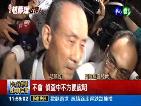 合宜住宅弊案 趙藤雄.魏春雄收押