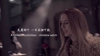 一百萬個可能 A Million Possibilities - 克麗絲叮 christine welch