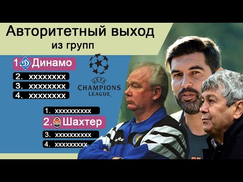 Как часто украинские клубы выходили из групп Лиги Чемпионов? «Шахтер» и «Динамо» равны или нет?