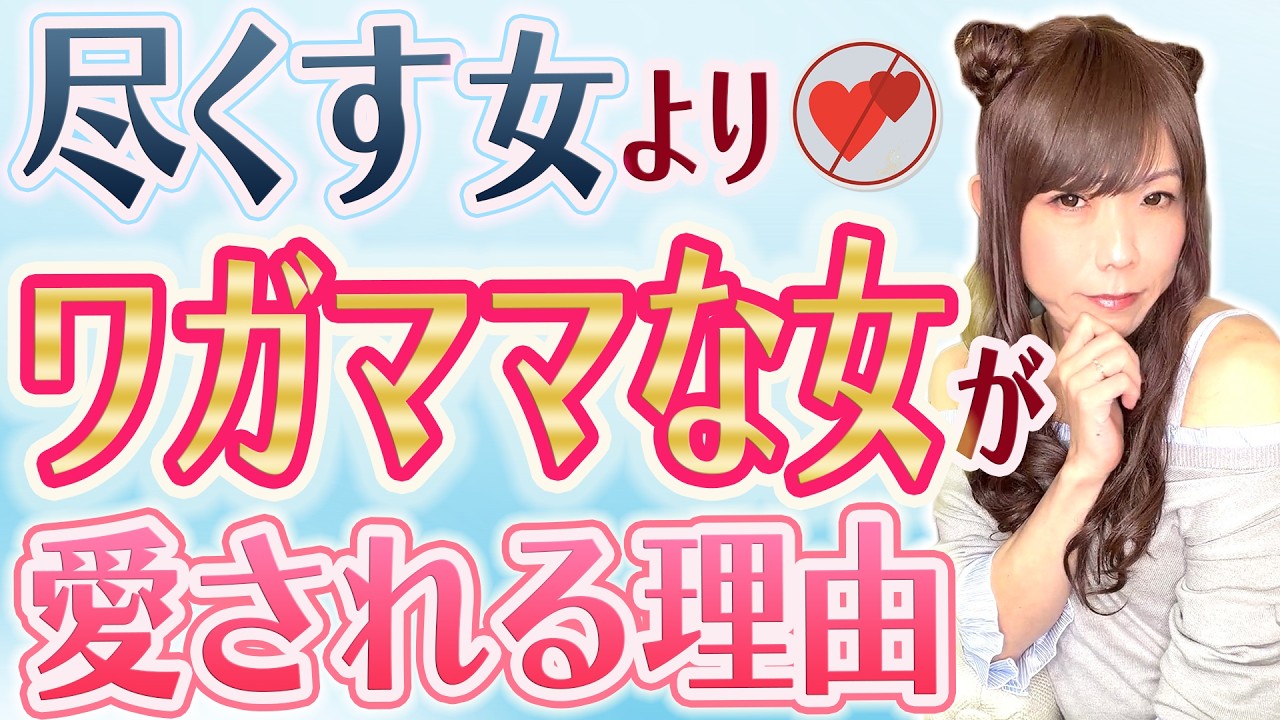 尽くす女よりもワガママな女の方が愛される理由