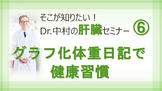 「グラフ化体重日記で健康習慣」Dr.中村の肝臓セミナー⑥