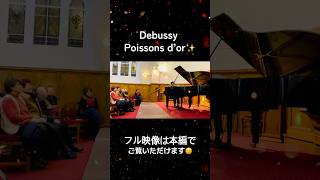 Download lagu フランス🇫🇷でのリサイタル映像✨「ドビュッシー 金色の魚」 フル映像は関連動画から💁‍♂️ #piano #music #debussy #ピアノ #コンサート mp3