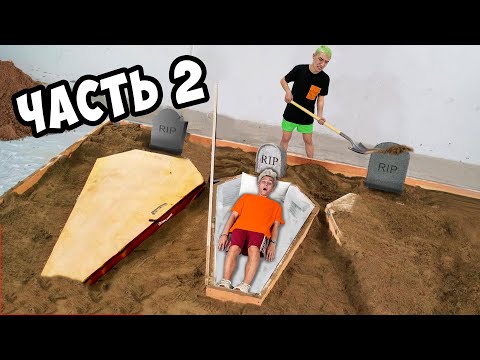 КТО ПОСЛЕДНИЙ ВЫЛЕЗЕТ ИЗ ГРОБА ЧЕЛЛЕНДЖ **2 часть**