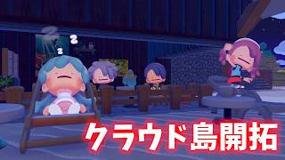 魔術師の塔作る…!!!　クラウド島開拓生放送#11【#ぽこあポケモン 】