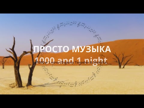 "1000 и 1 ночь" ("1000 and 1 night" Evgeniy Tsepelev & Moksha)
